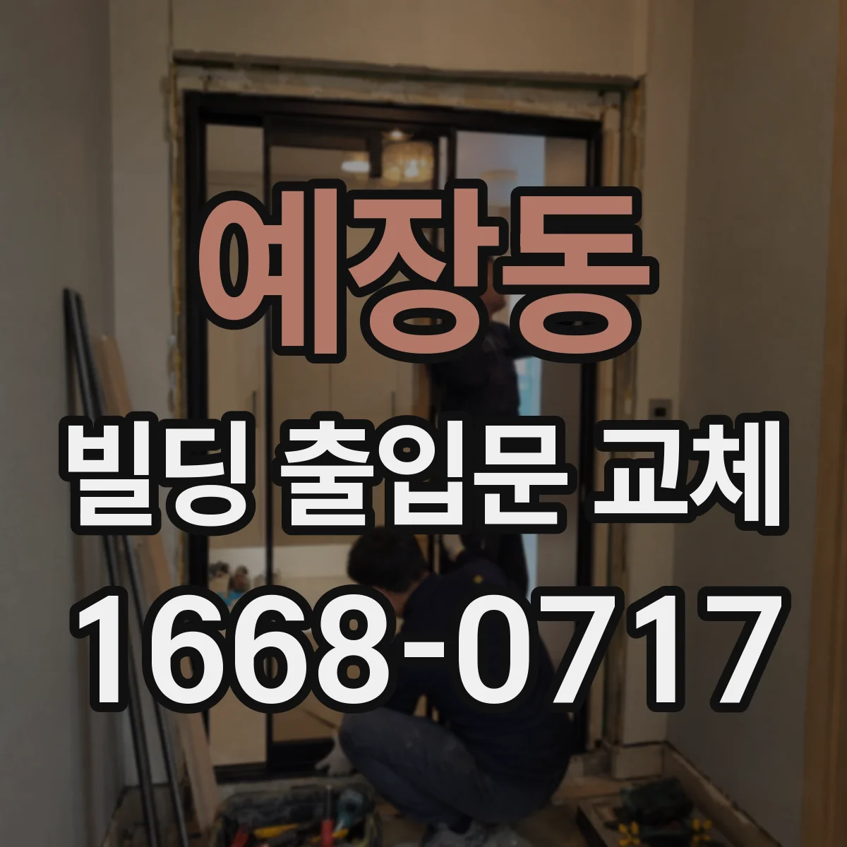 예장동 빌딩 출입문 교체