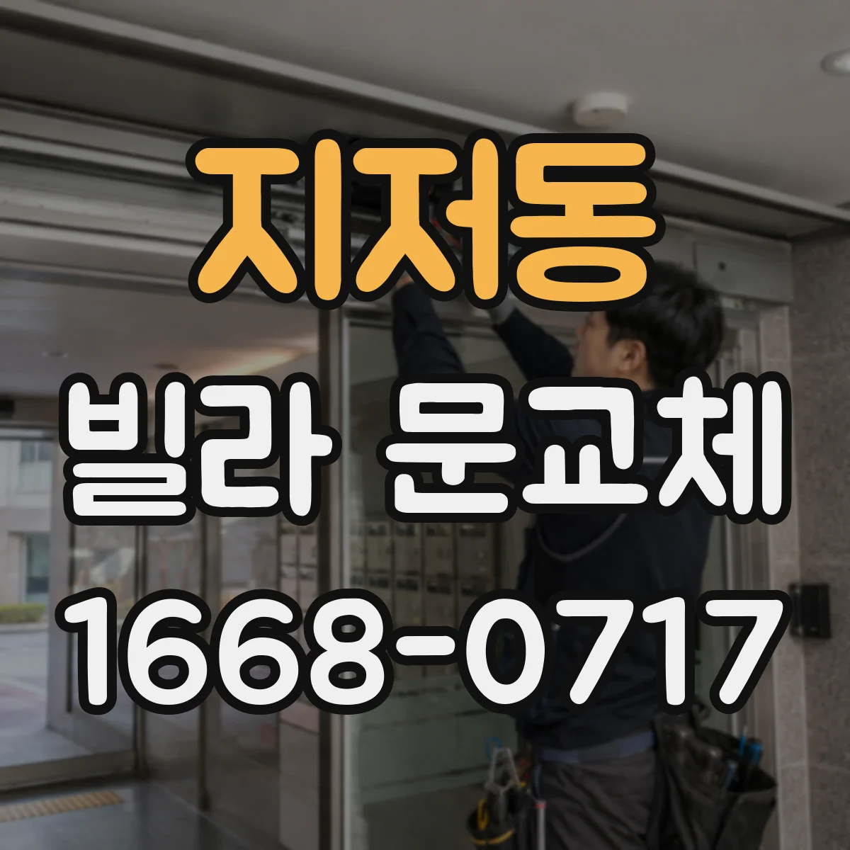지저동 빌라 문교체