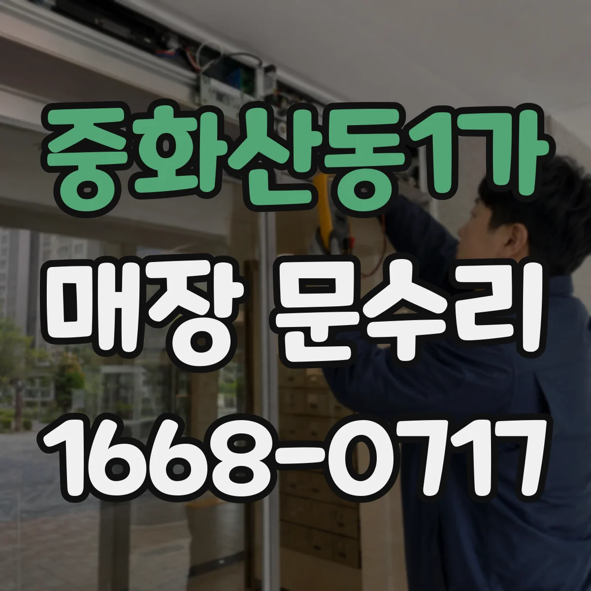 중화산동1가 매장 문수리