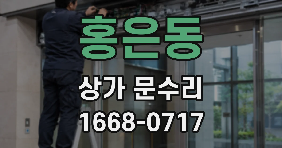홍은동 상가 문수리
