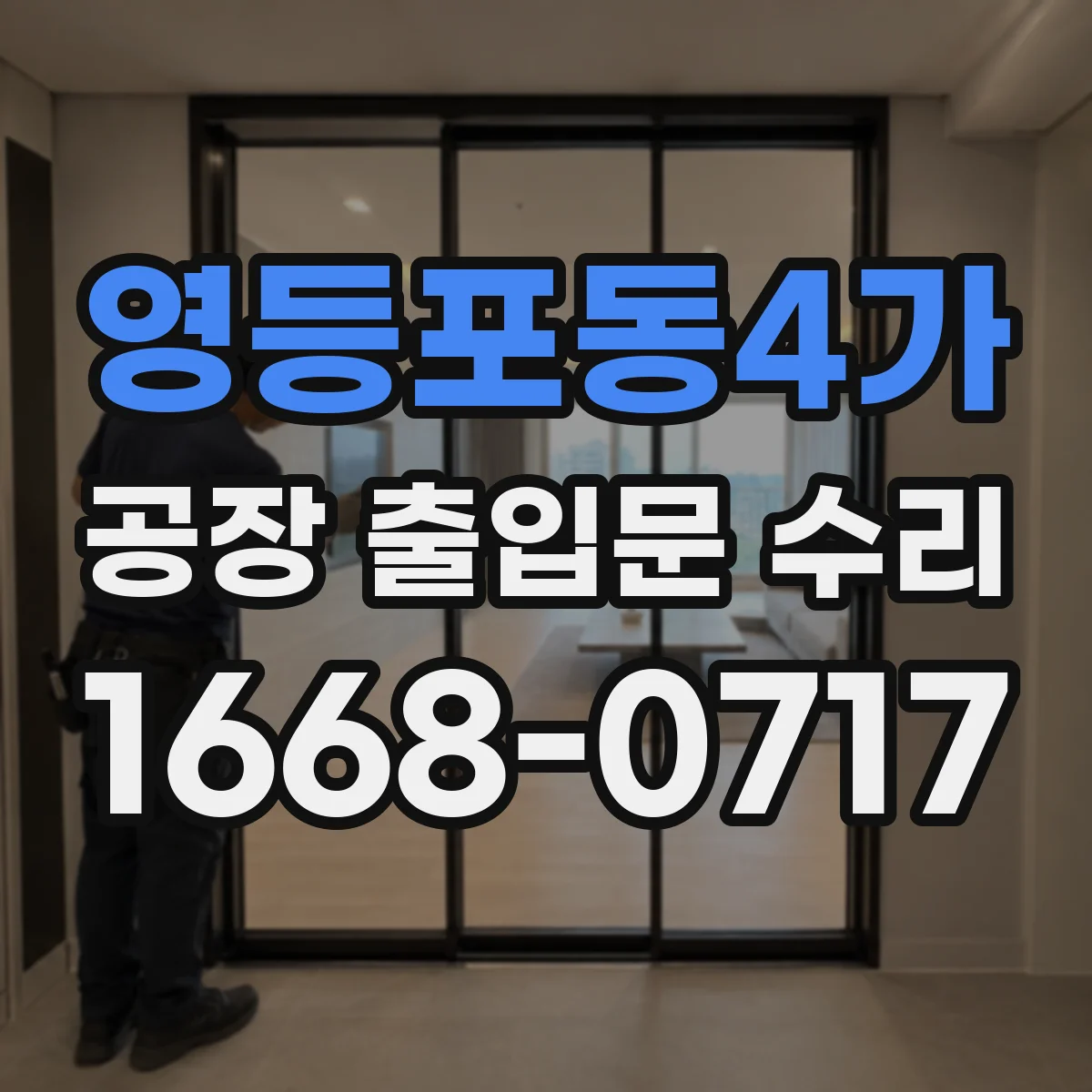 영등포동4가 공장 출입문 수리