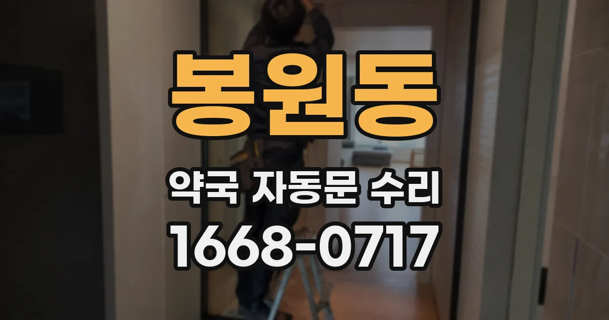 봉원동 약국 자동문 수리