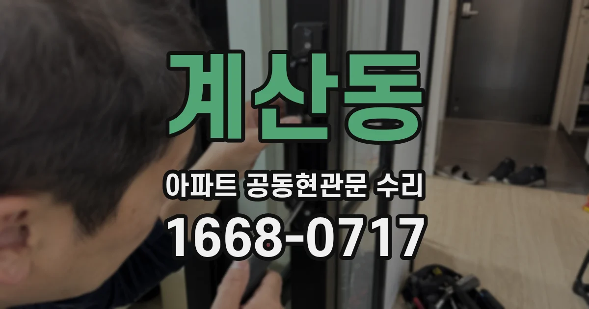 계산동 아파트 공동현관문 수리