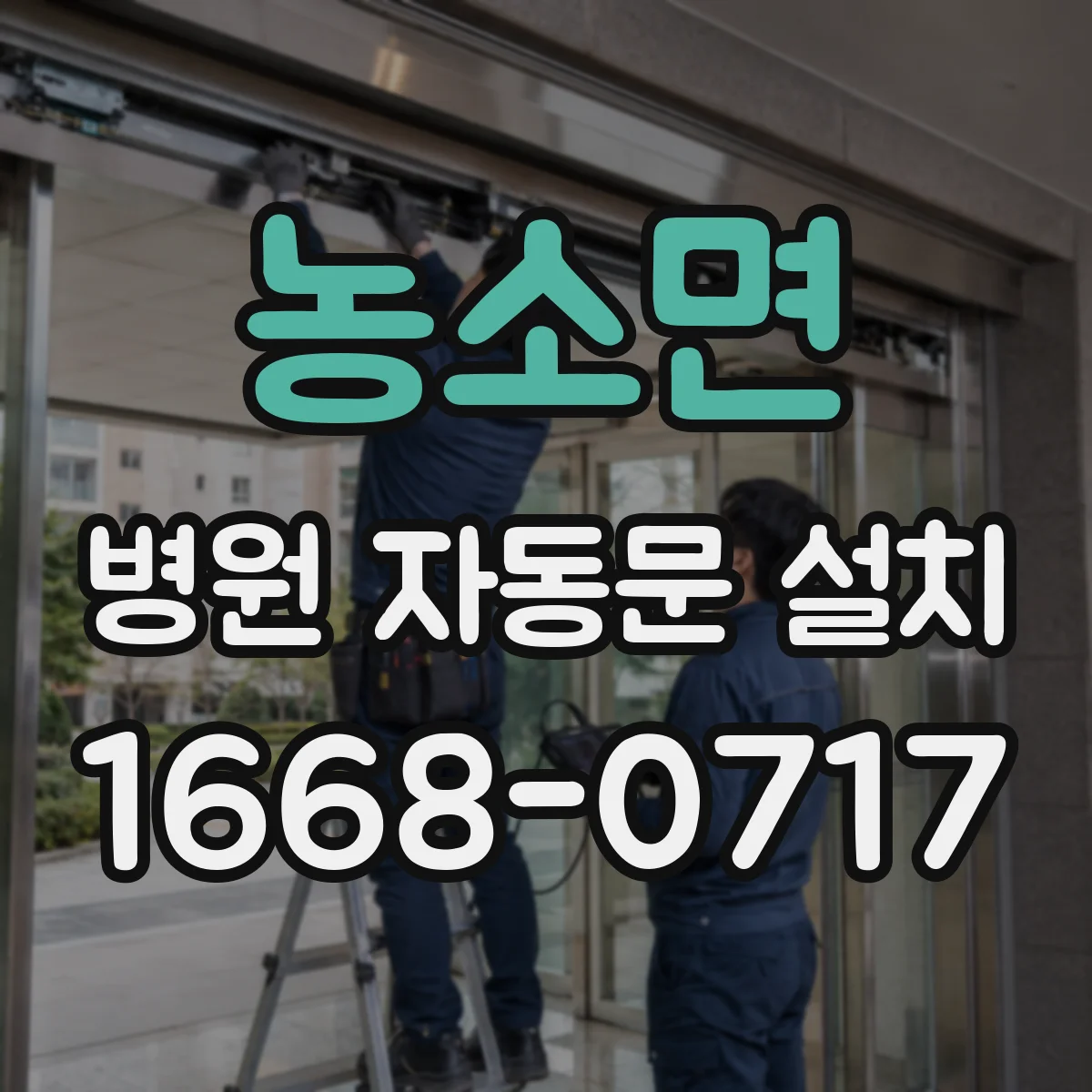 농소면 병원 자동문 설치