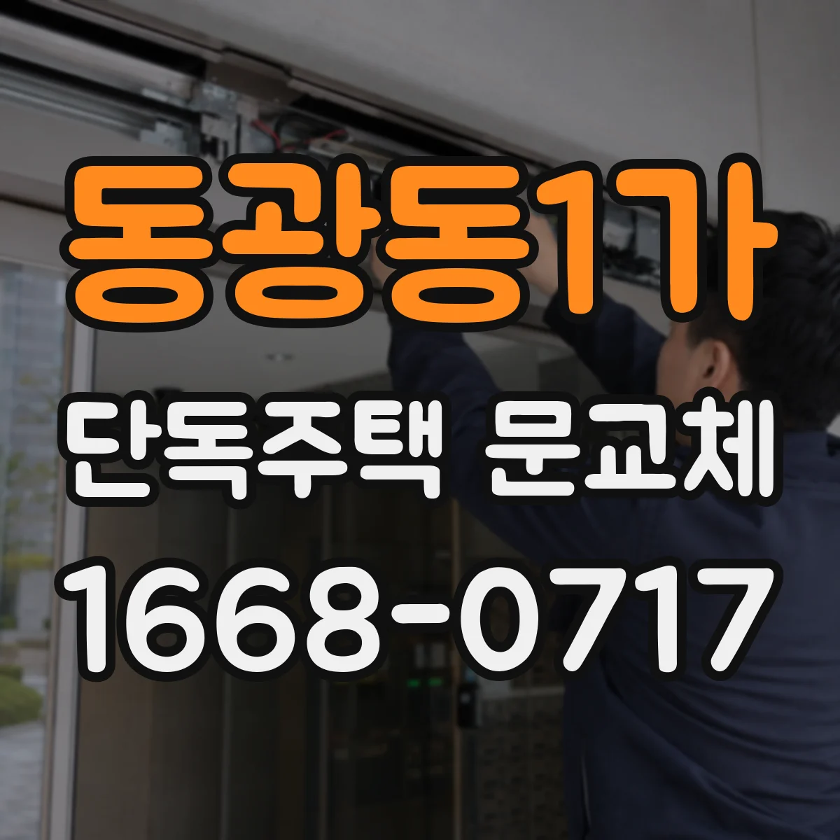 동광동1가 단독주택 문교체
