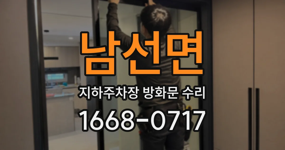 남선면 지하주차장 방화문 수리
