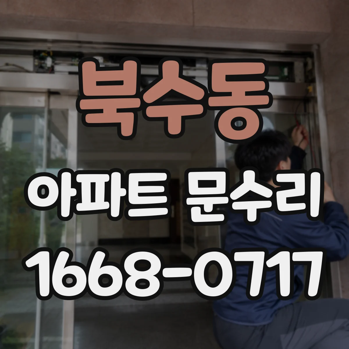 북수동 아파트 문수리