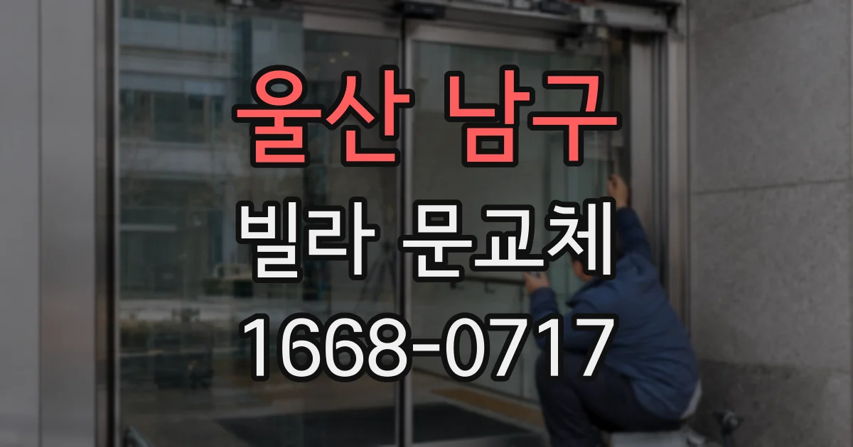 울산 남구 빌라 문교체