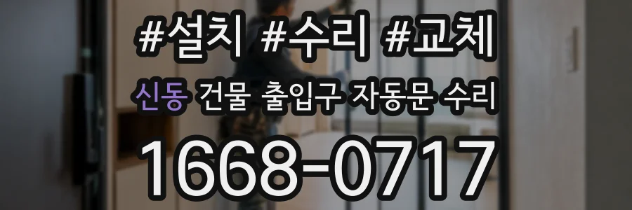 신동 건물 출입구 자동문 수리