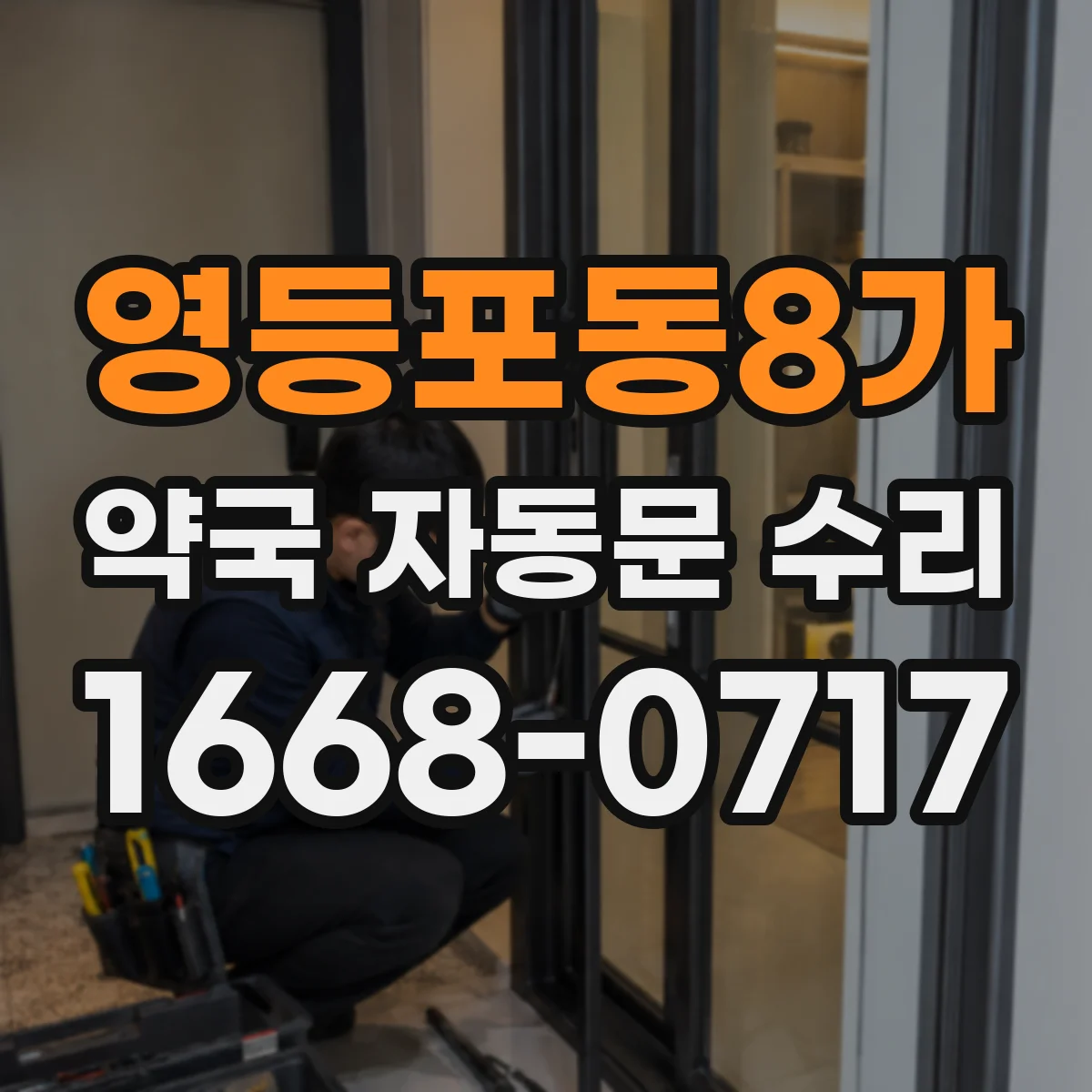 영등포동8가 약국 자동문 수리