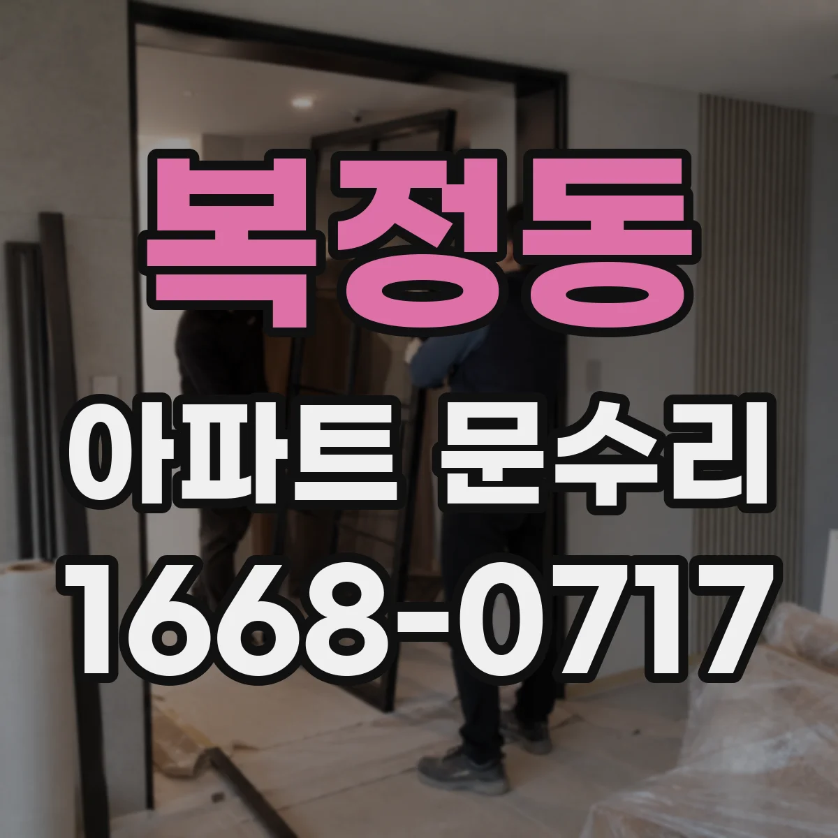 복정동 아파트 문수리