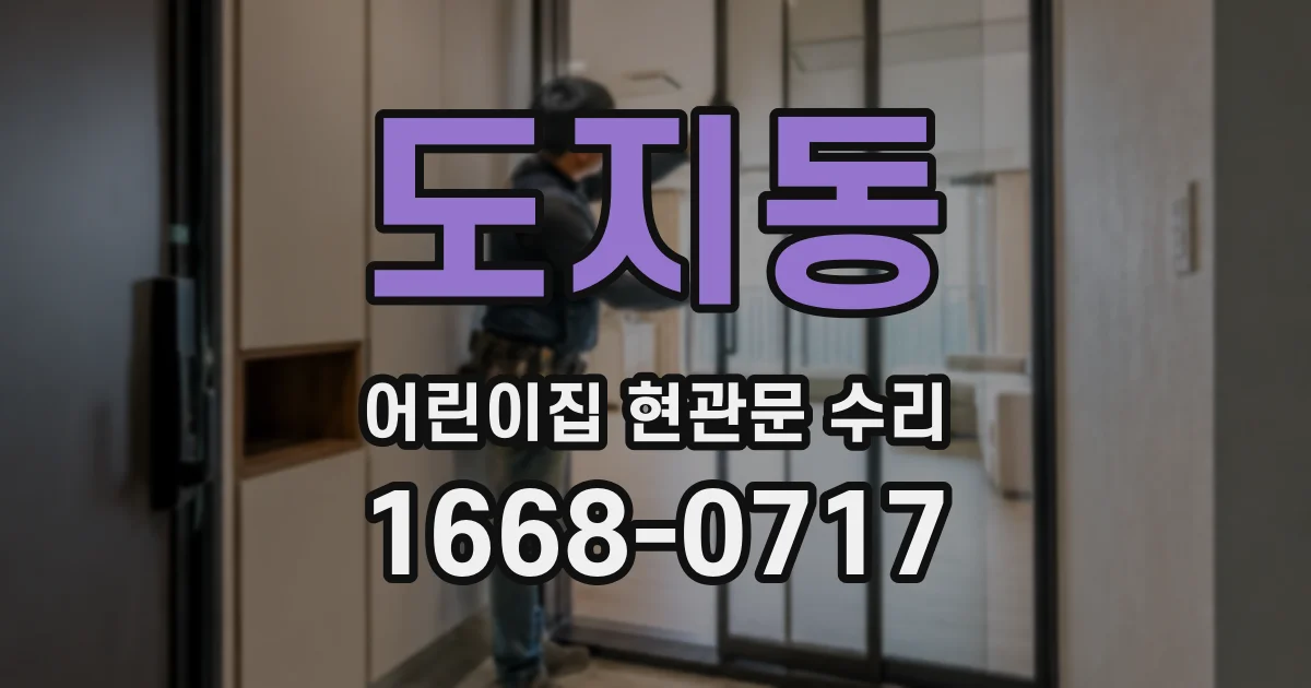 도지동 어린이집 현관문 수리