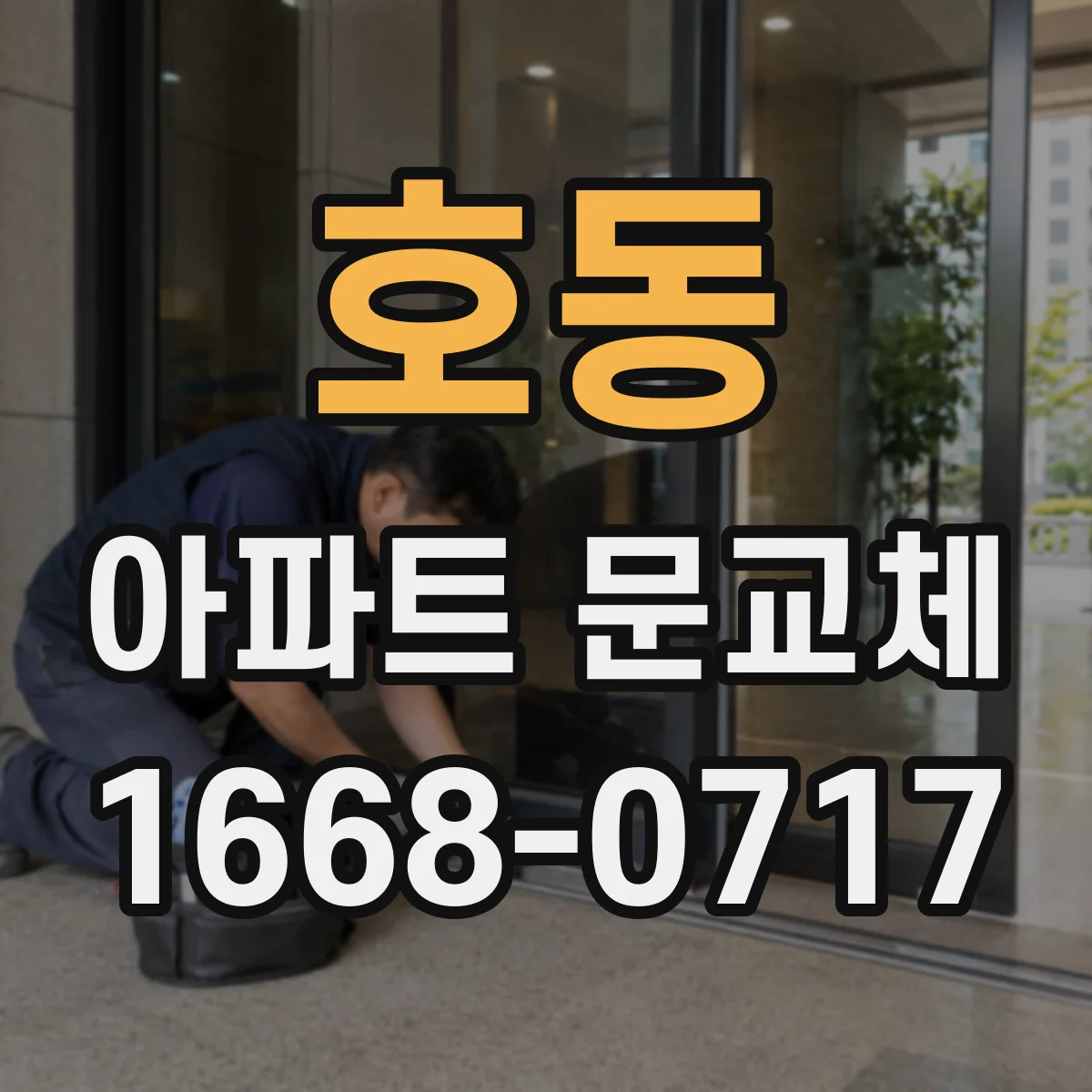호동 아파트 문교체