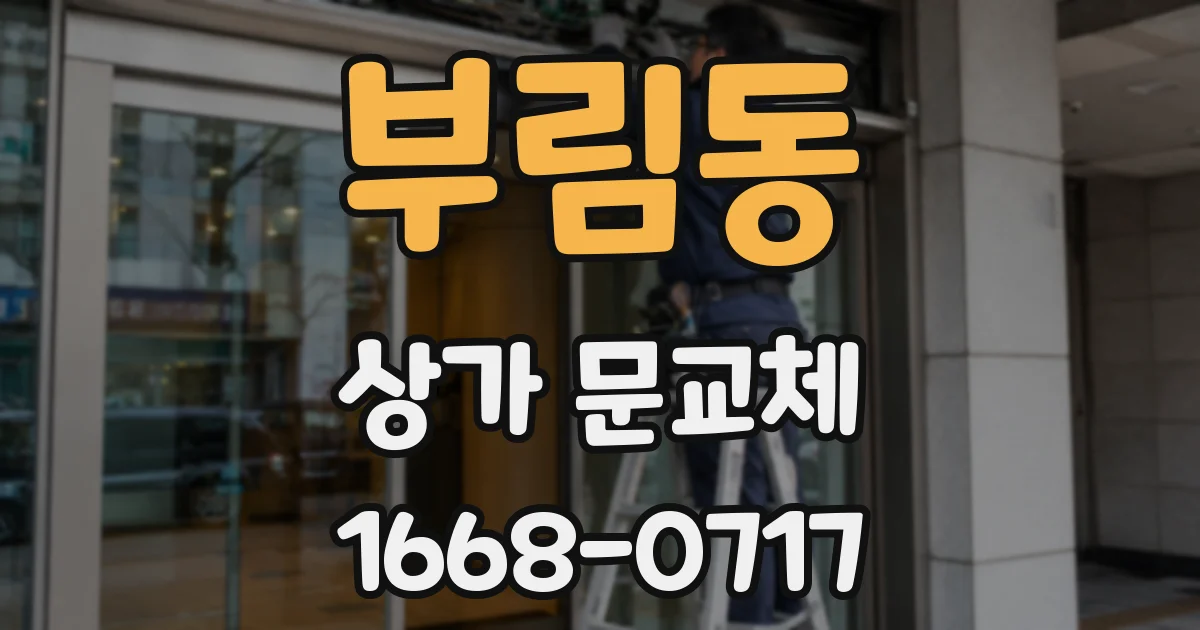 부림동 상가 문교체