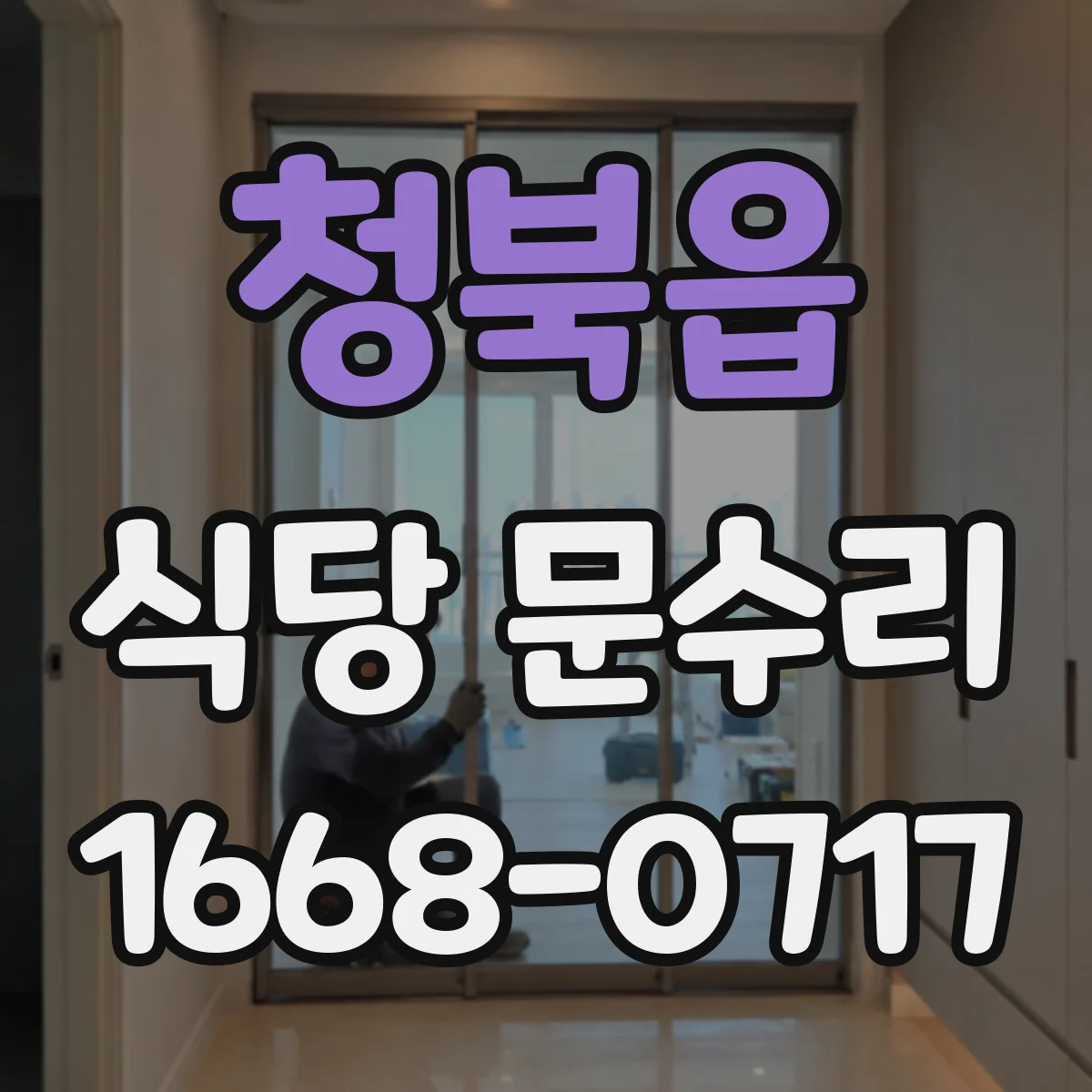 청북읍 식당 문수리