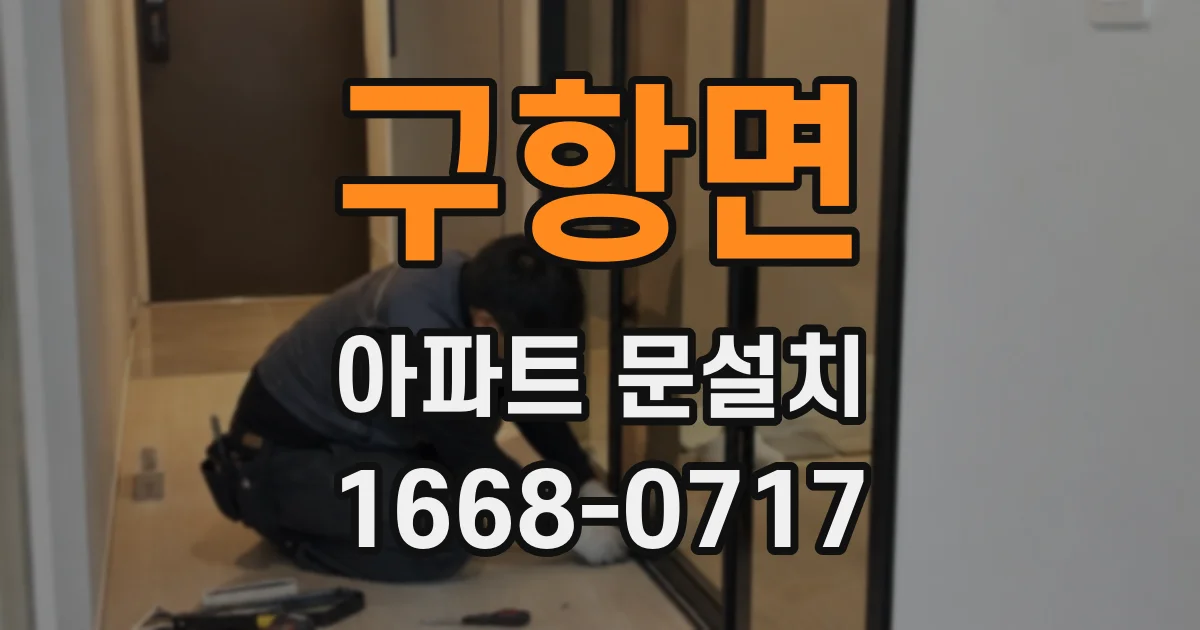 구항면 아파트 문설치