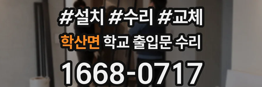 학산면 학교 출입문 수리
