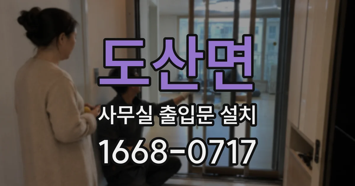 도산면 사무실 출입문 설치