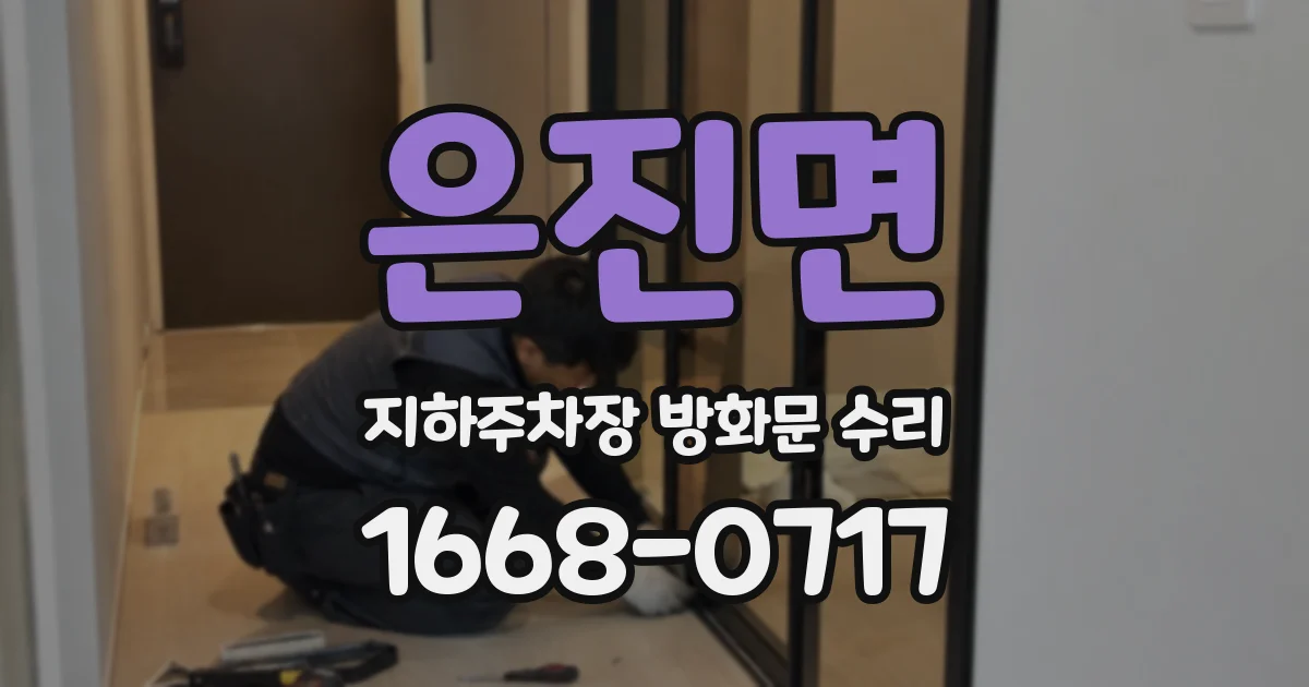 은진면 지하주차장 방화문 수리