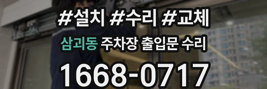 삼괴동 주차장 출입문 수리