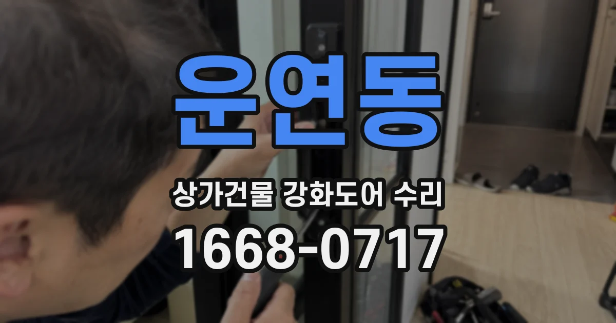 운연동 상가건물 강화도어 수리