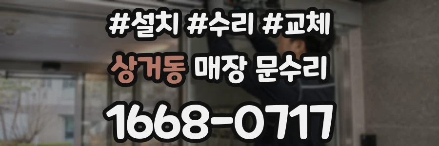 상거동 매장 문수리