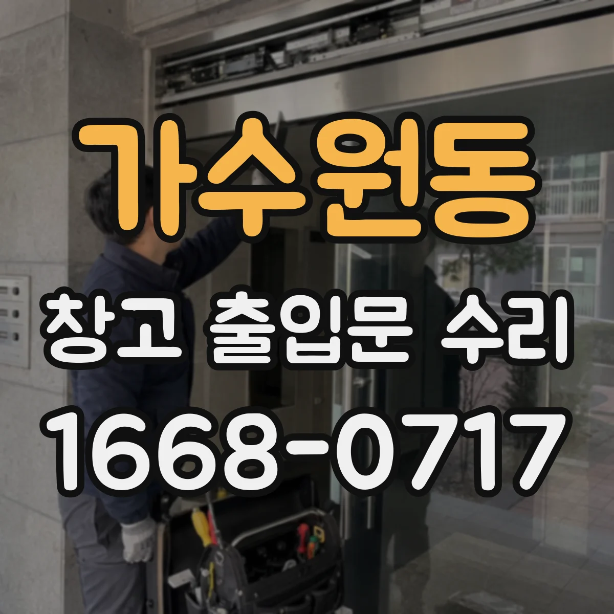 가수원동 창고 출입문 수리