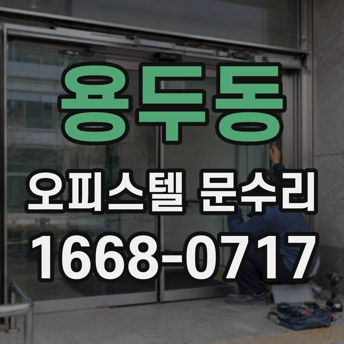 용두동 오피스텔 문수리