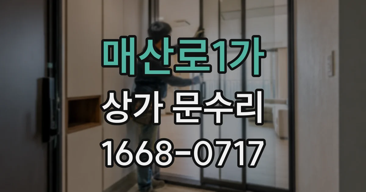 매산로1가 상가 문수리