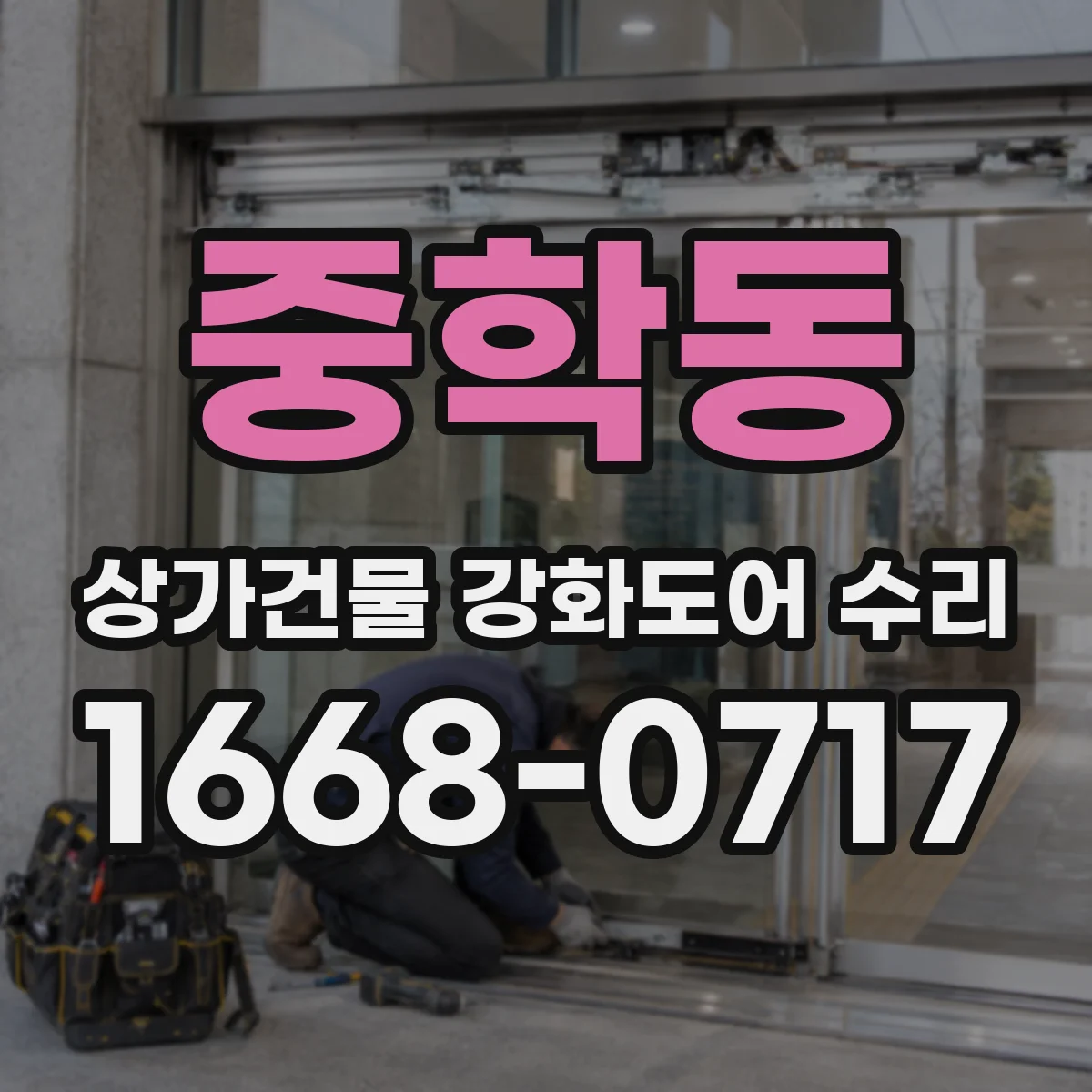 중학동 상가건물 강화도어 수리