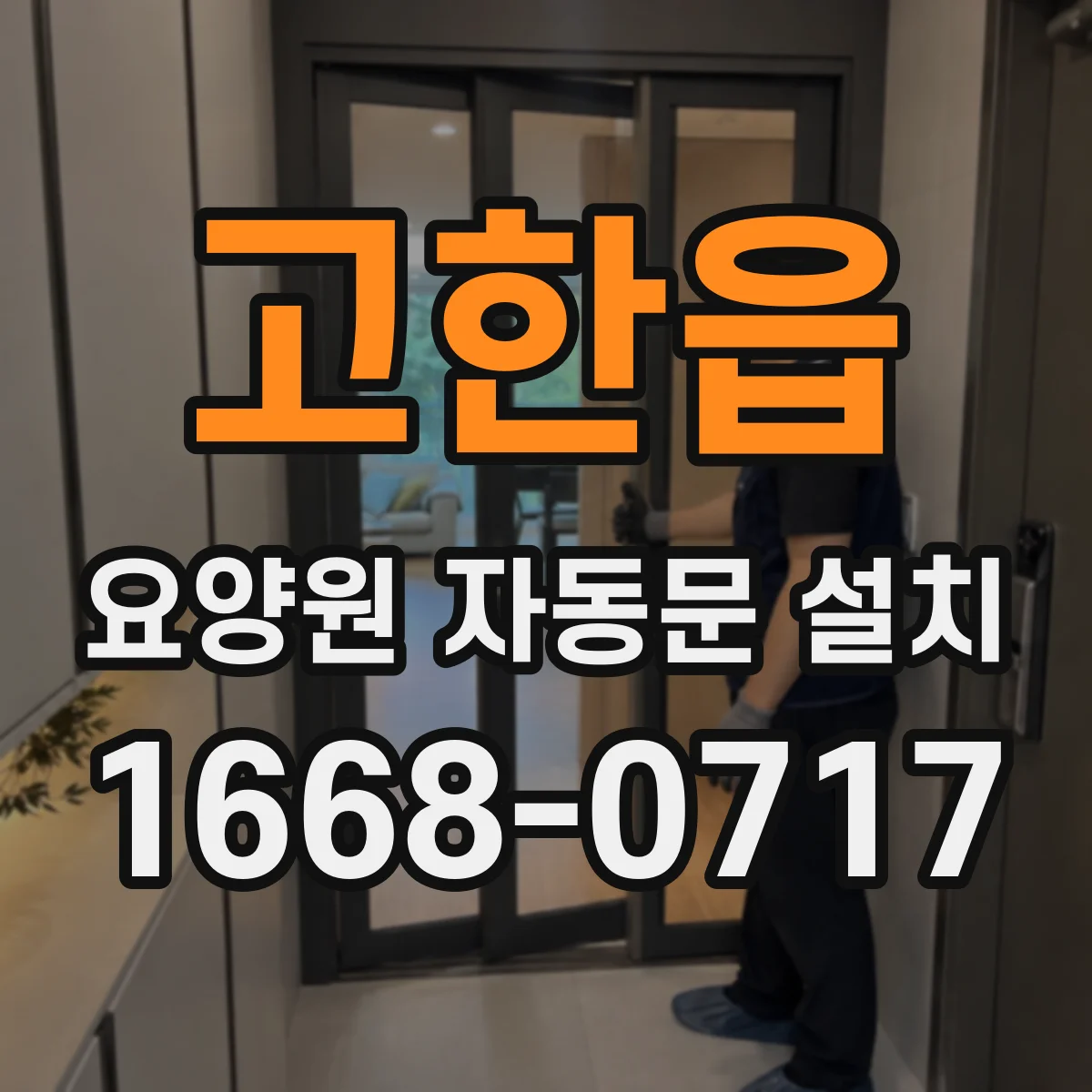 고한읍 요양원 자동문 설치