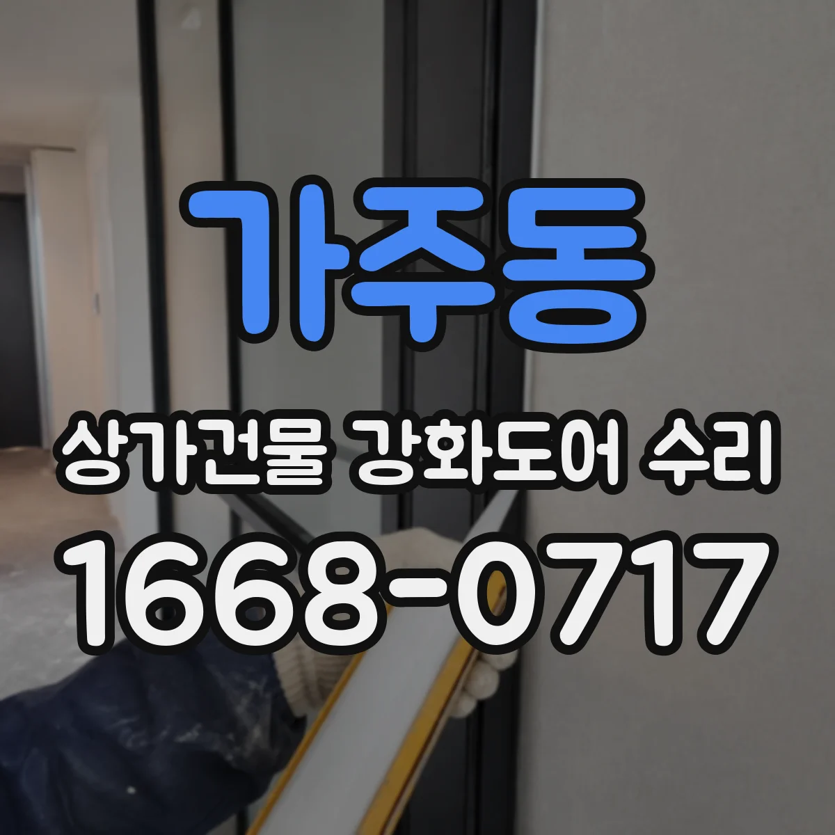 가주동 상가건물 강화도어 수리