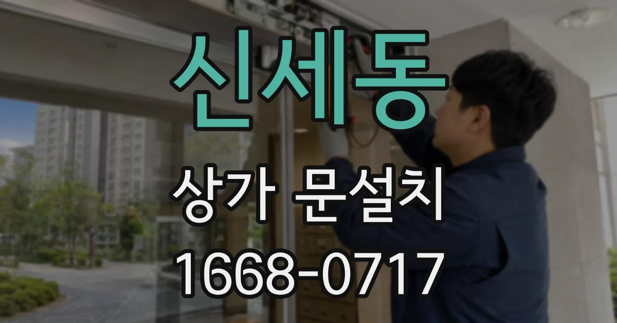 신세동 상가 문설치