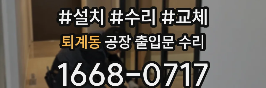 퇴계동 공장 출입문 수리