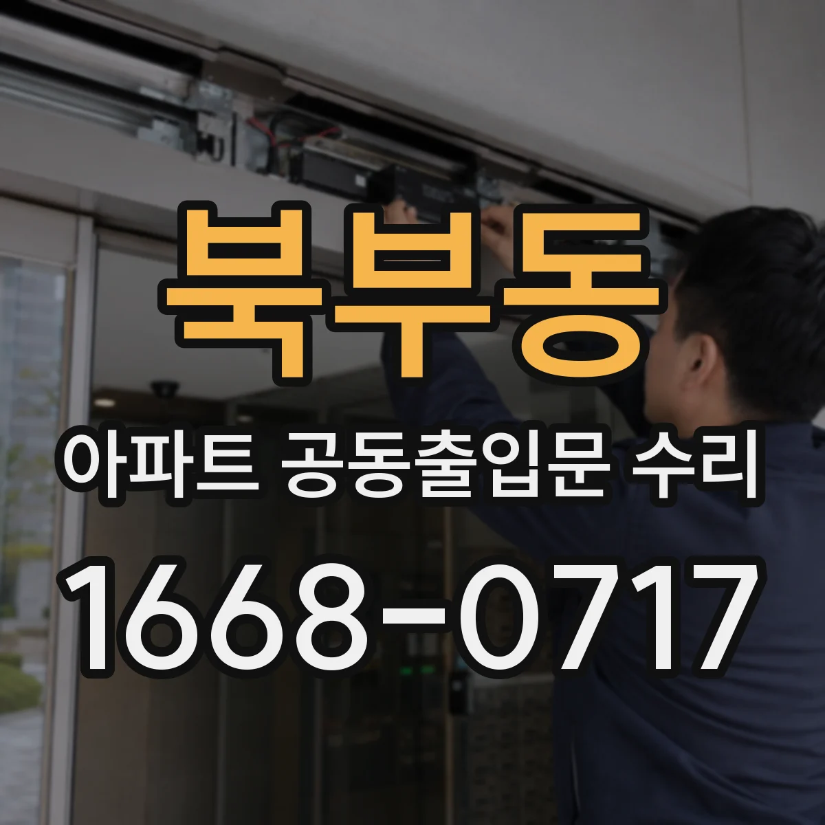 북부동 아파트 공동출입문 수리
