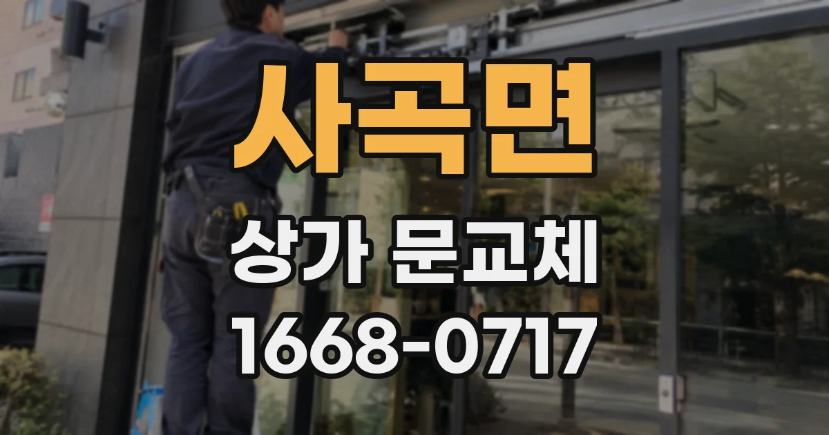 사곡면 상가 문교체
