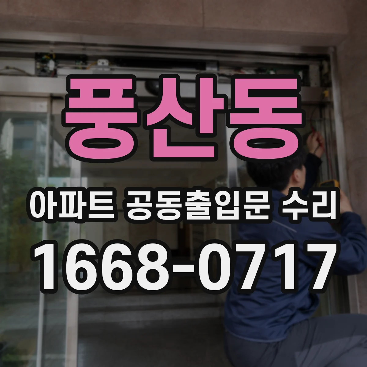 풍산동 아파트 공동출입문 수리