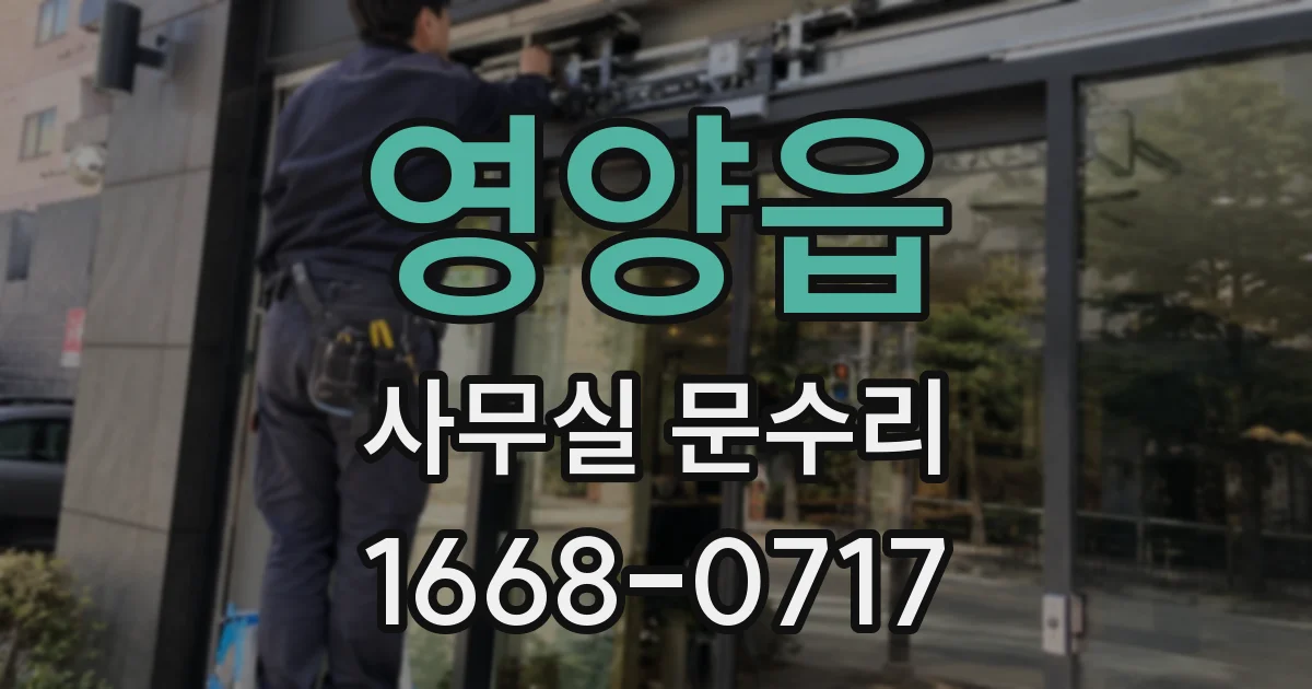 영양읍 사무실 문수리