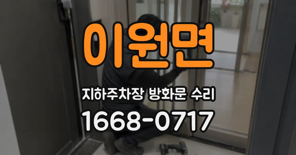 이원면 지하주차장 방화문 수리