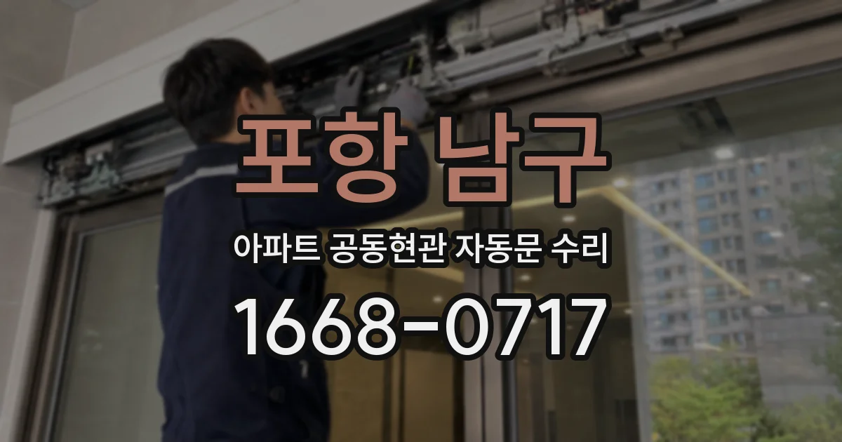 포항 남구 아파트 공동현관 자동문 수리