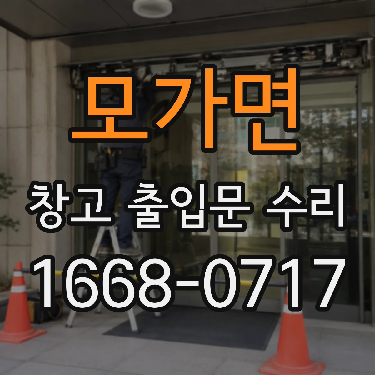 모가면 창고 출입문 수리
