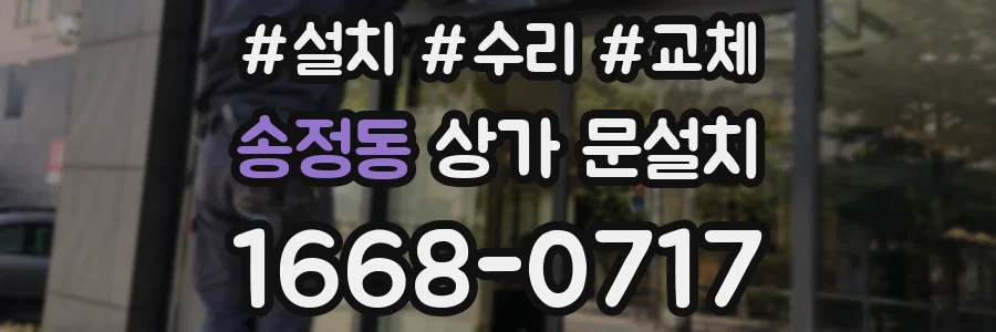 송정동 상가 문설치
