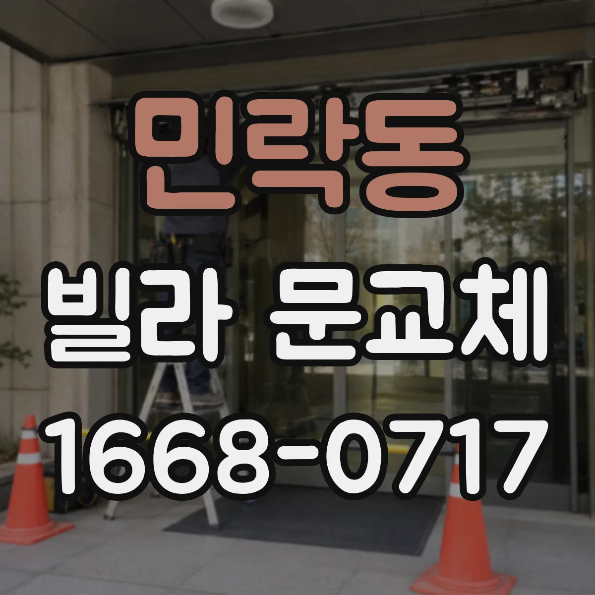 민락동 빌라 문교체