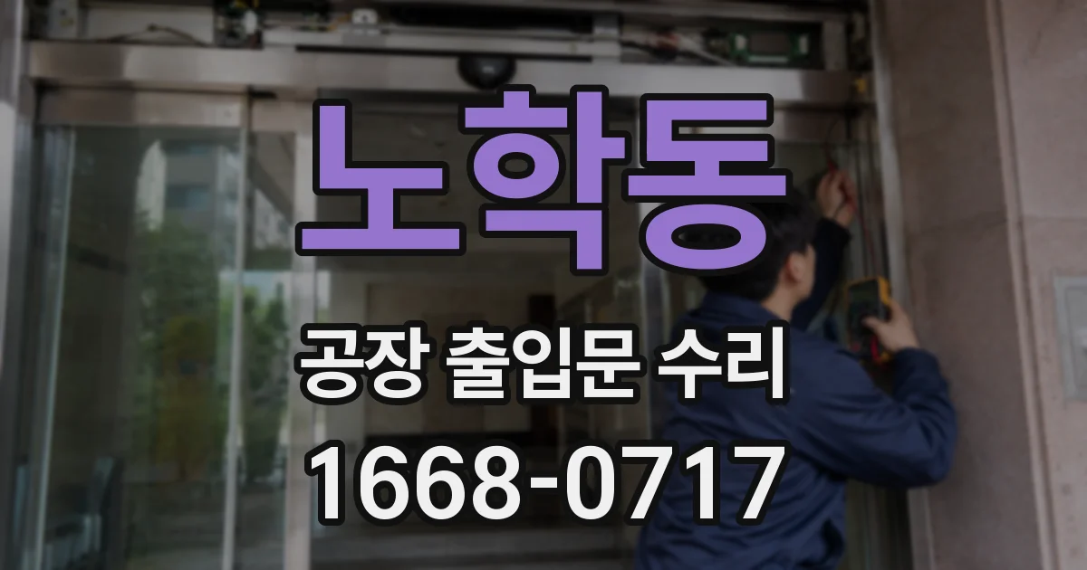 노학동 공장 출입문 수리