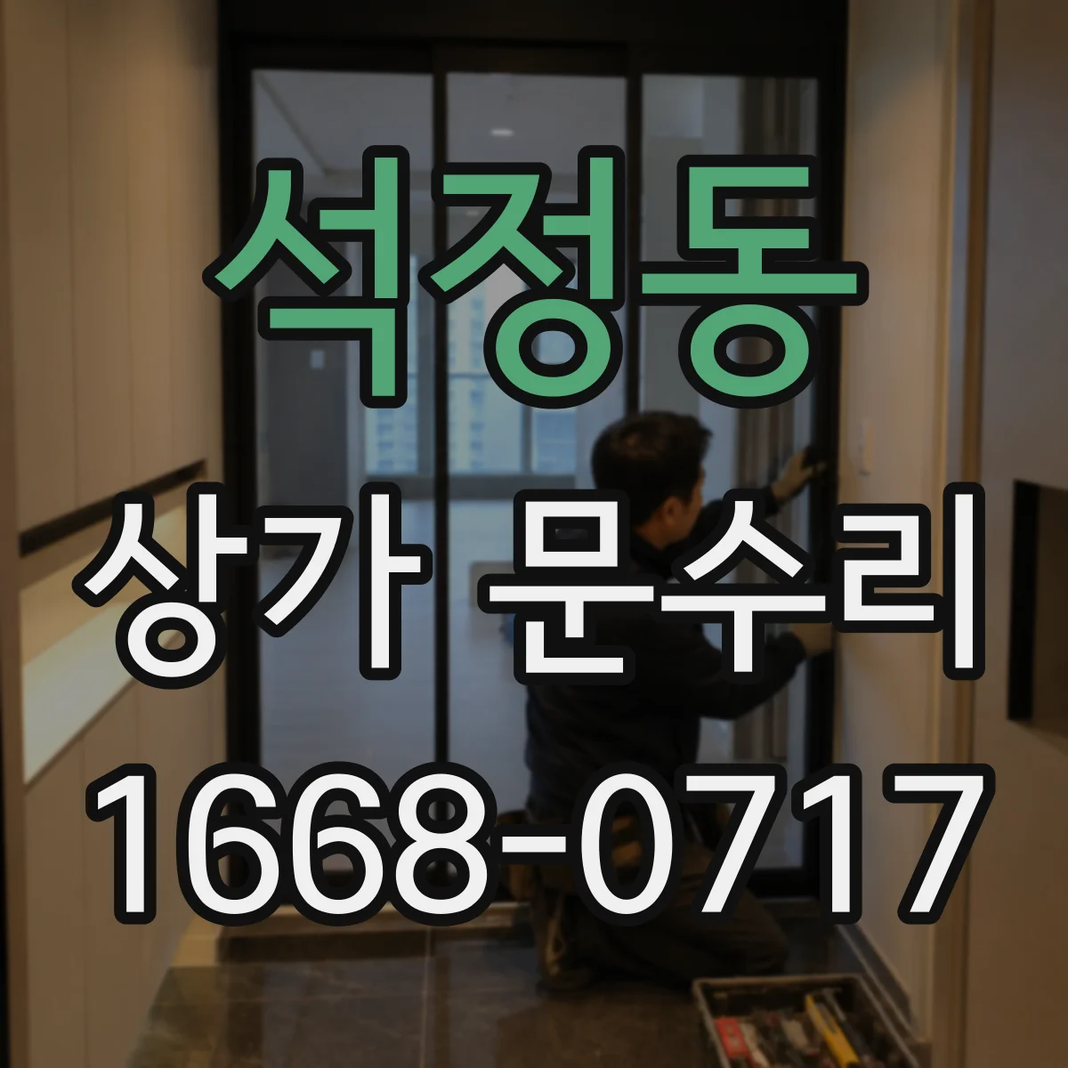 석정동 상가 문수리