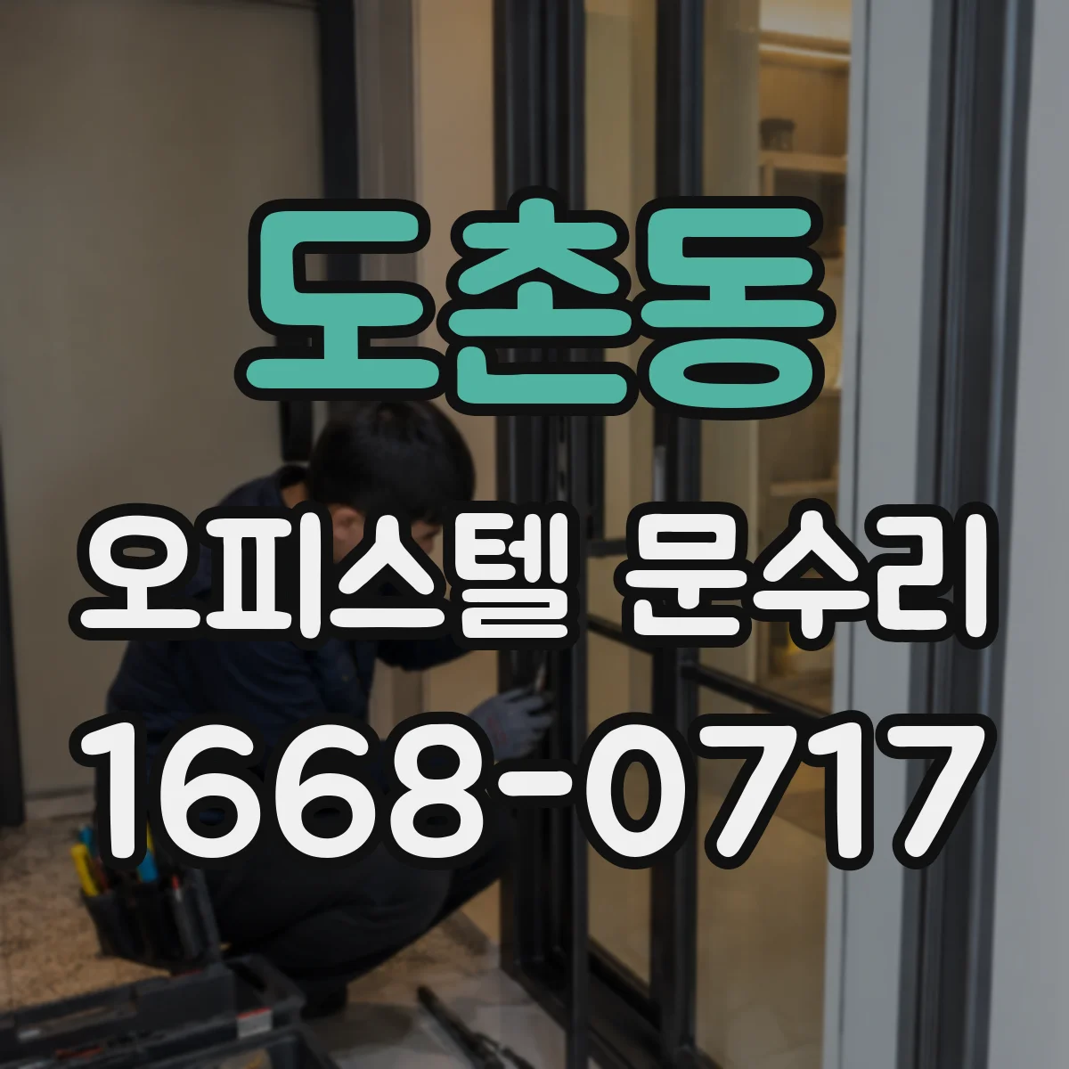 도촌동 오피스텔 문수리