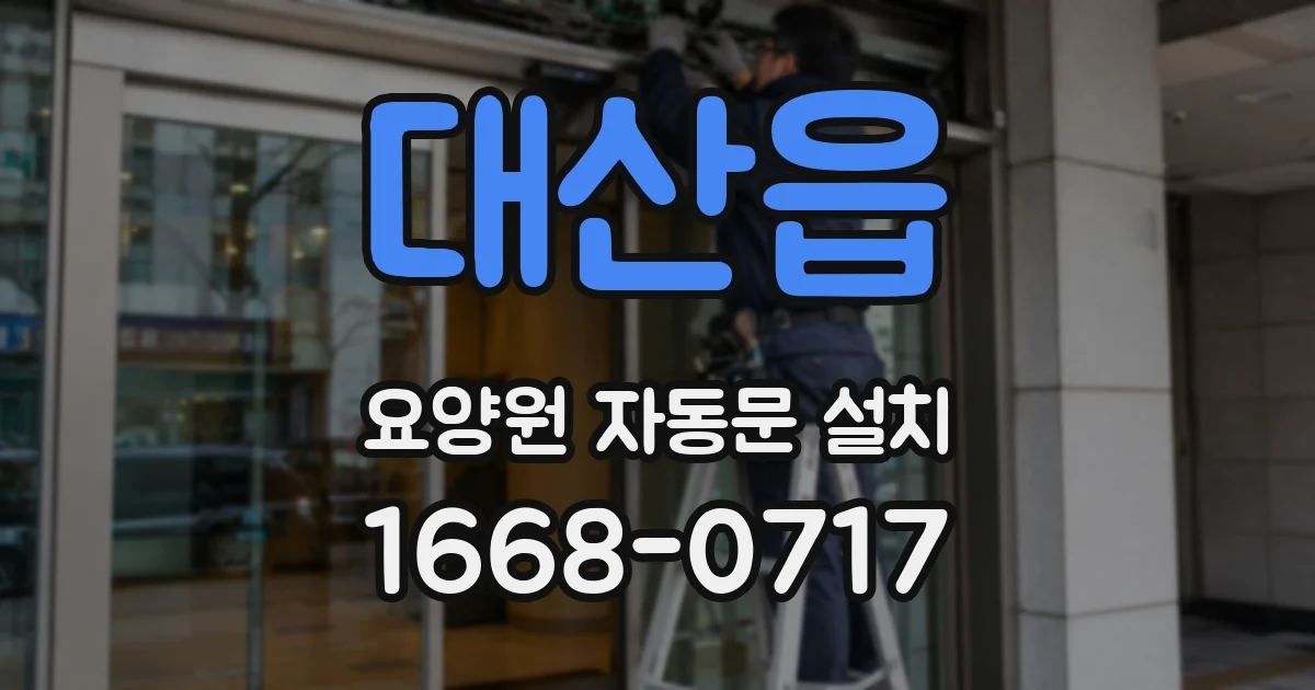 대산읍 요양원 자동문 설치
