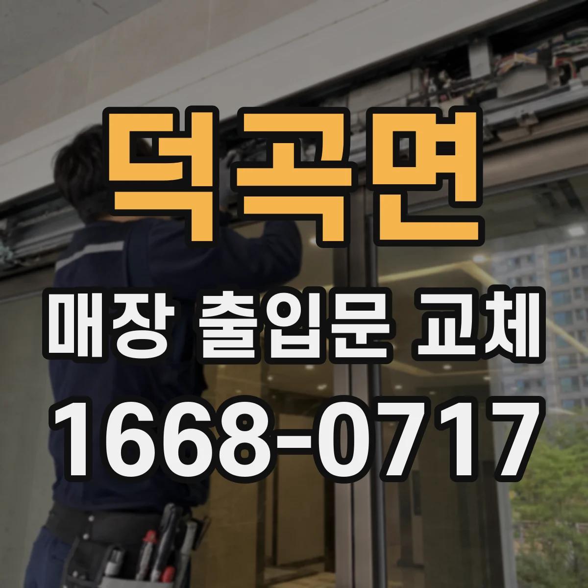 덕곡면 매장 출입문 교체