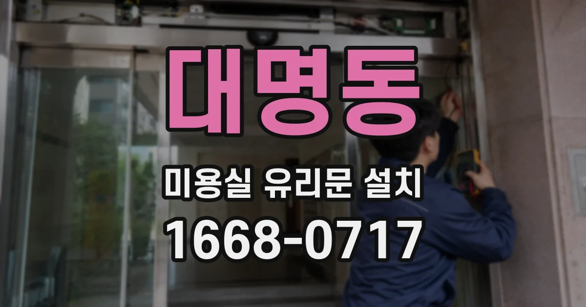 대명동 미용실 유리문 설치