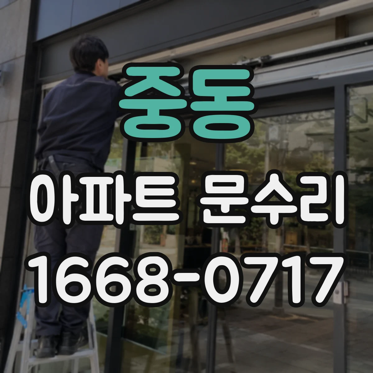중동 아파트 문수리 방범 옵션 선택 시 호환성과 설치 조건